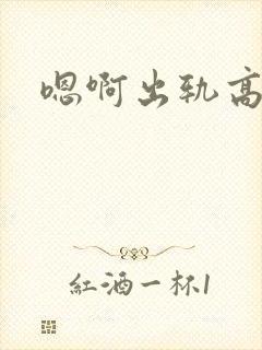 嗯啊出轨高h