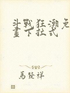 斗战狂潮免费漫画下拉式