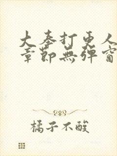 大奉打更人最新章节无弹窗笔趣阁