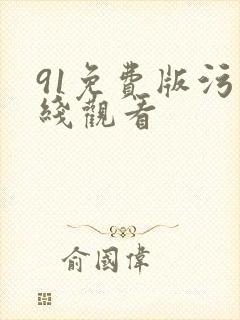 91免费版污在线观看
