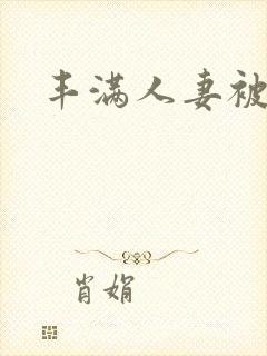 丰满人妻被中出