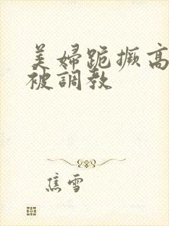 美妇跪撅高屁股被调教封面