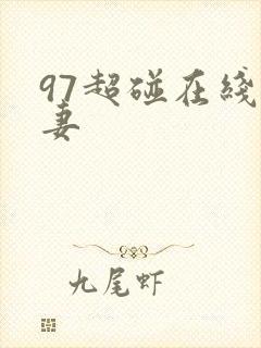 97超碰在线人妻