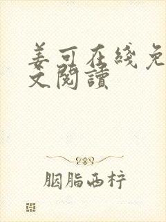 姜可在线免费全文阅读封面