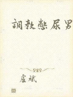 调教憋尿男男封面