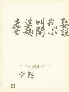 老婆叫我娶女儿笔趣阁小说