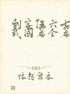 刺客伍六七之玄武国篇全篇封面