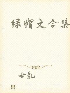 绿帽文合集h