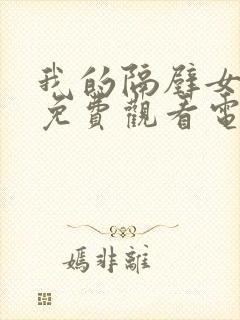 我的隔壁女邻居免费观看电视剧完整