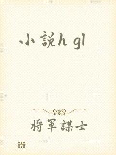 小说h gl