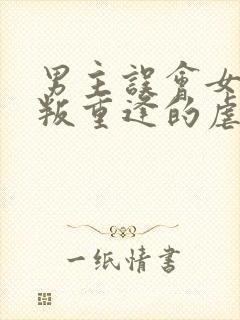 男主误会女主背叛重逢的虐文