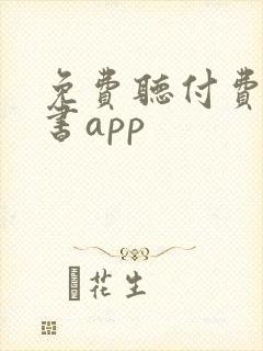 免费听付费的听书app