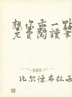 想你乖一点小说免费阅读笔趣阁