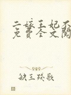 二嫁王妃不好惹免费全文阅读全文