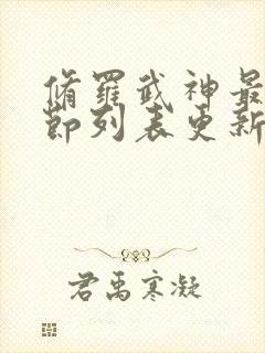 修罗武神最新章节列表更新