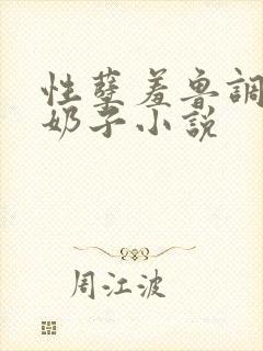 性孽羞鲁调教大奶子小说