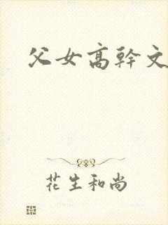 父女高干文h封面