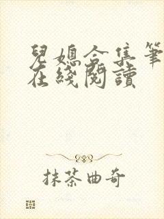 儿媳合集笔趣阁在线阅读