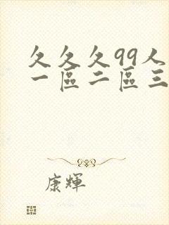 久久久99人妻一区二区三区