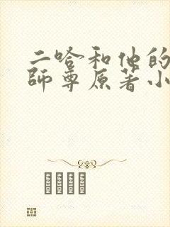 二哈和他的白猫师尊原著小说未删减版笔趣阁