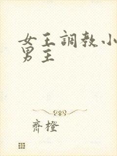 女王调教小说m男主