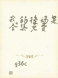 我的后妈是小姨全集免费