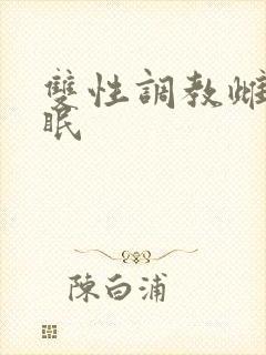 双性调教雌堕催眠