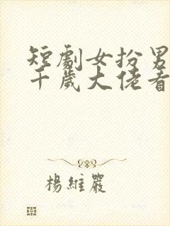 短剧女扮男装被千岁大佬看上