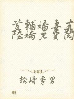 首辅娇妻有空间陆娇免费阅读免费