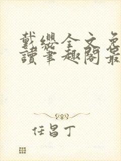 戴缨全文免费阅读笔趣阁最新章节更