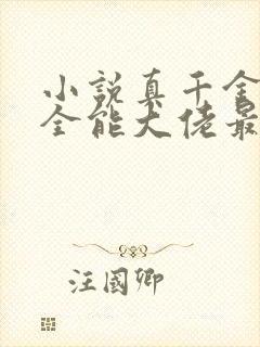 小说真千金她是全能大佬最新章节阅读封面