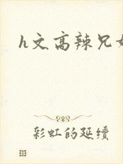 h文高辣兄妹