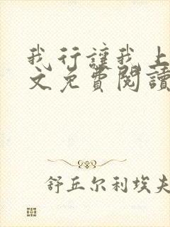 我行让我上 全文免费阅读