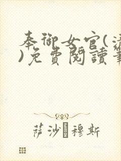 奉御女官(清穿)免费阅读笔趣阁