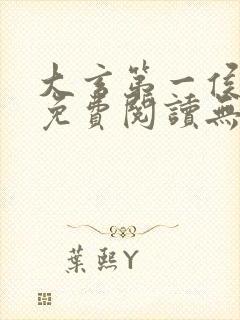 大玄第一侯全文免费阅读无弹窗