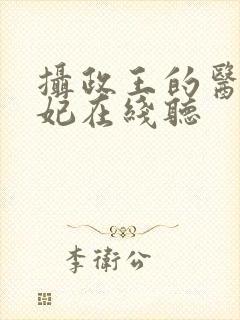 摄政王的医品狂妃在线听