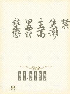 双男主失禁调教惩罚高潮