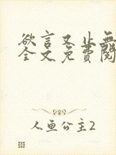 欲言又止无删减全文免费阅读