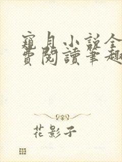 窥月小说全文免费阅读笔趣阁