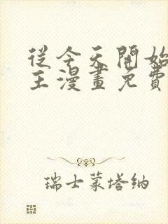 从今天开始当城主漫画免费下拉式六漫画封面