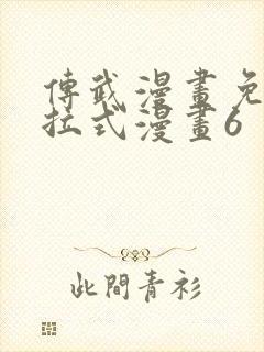 传武漫画免费下拉式漫画6