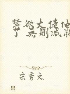 禁欲大佬他沦陷了 无删减版 短剧