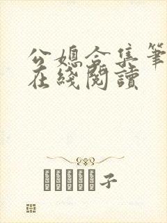 公媳合集笔趣阁在线阅读