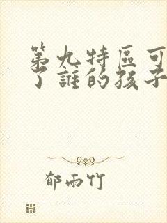 第九特区可可怀了谁的孩子