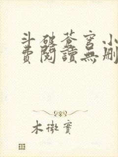 斗破苍穹小说免费阅读无删减版封面