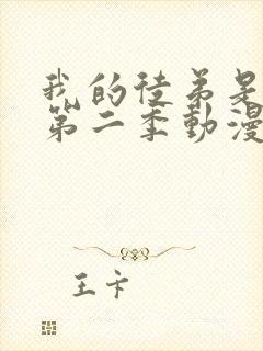 我的徒弟是女帝第二季动漫