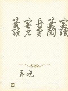 萧宴舟萧宴舟小说免费阅读最新章节