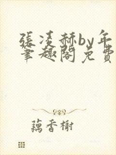 张凌赫by年上笔趣阁免费阅读封面