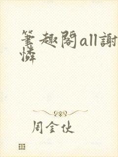 笔趣阁all谢怜