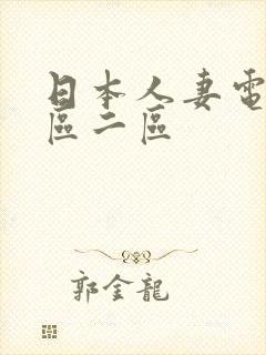 日本人妻电影一区二区封面